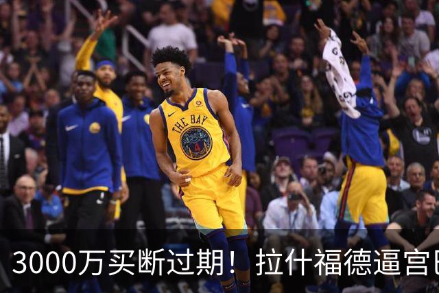 3000万买断过期！拉什福德逼宫巴萨，曼联降价背后藏着什么绝望